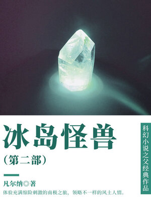 cover image of 冰岛怪兽（第二部）